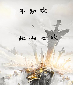 不知欢