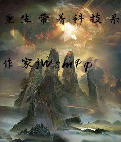 重生带着科技系统