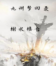 九州梦回录