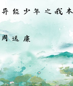 异能少年之我本狂徒