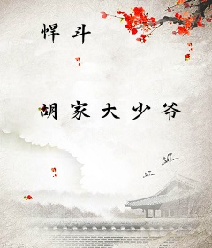 悍斗