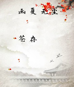 函夏无尘