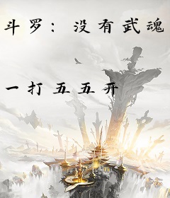 斗罗：没有武魂的我修炼体术！