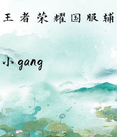 王者荣耀国服辅神