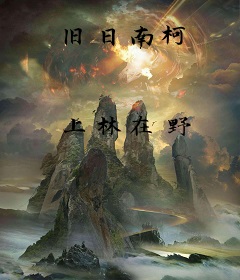 旧日南柯