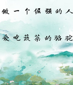 做一个倔强的人