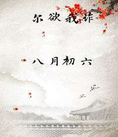 尔欲我诈