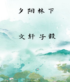 夕阳林下