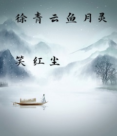徐青云鱼月灵