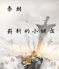 秦朗
