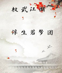 权武江湖