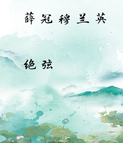 薛冠穆兰英