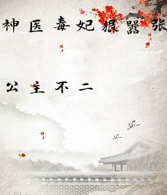 神医毒妃狠嚣张