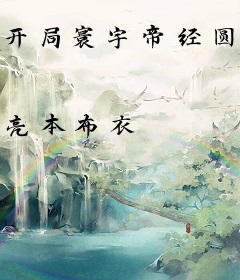 开局寰宇帝经圆满，退婚气运女主