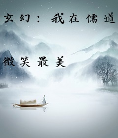 玄幻：我在儒道世界以武成圣