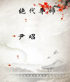 绝代尊师