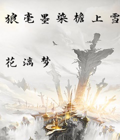 狼毫墨染檐上雪