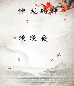 神龙战神