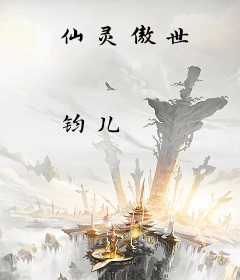仙灵傲世