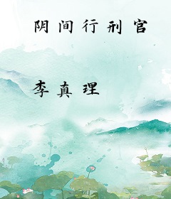 阴间行刑官