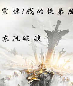 震惊！我的徒弟居然是女帝