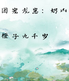 团宠龙崽：奶凶妹妹福运爆满