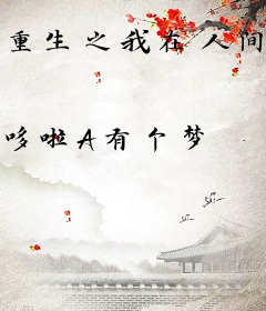 重生之我在人间当阴差