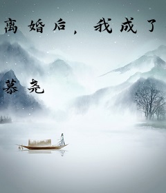 离婚后，我成了霸总的白月光