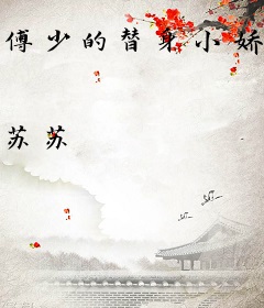 傅少的替身小娇妻