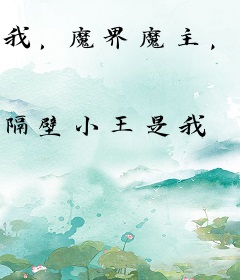我，魔界魔主，发现老婆是天帝