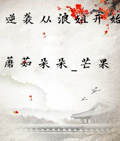 逆袭从浪姐开始