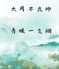 大周不良帅