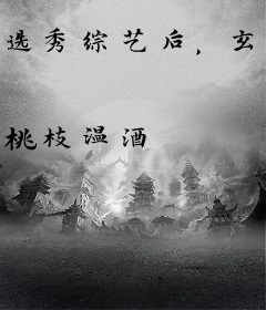 选秀综艺后，玄学大佬制霸娱乐圈