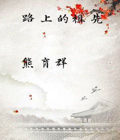 路上的祖先