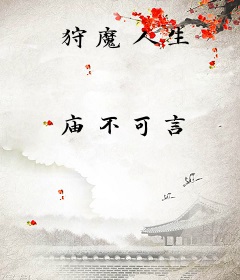 狩魔人生