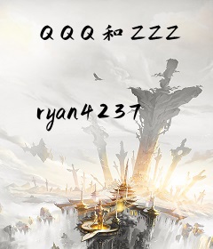 QQQ和ZZZ