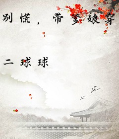 别慌，带爹娘穿越古代后，用美食馋哭反派！