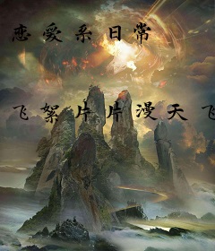 恋爱系日常