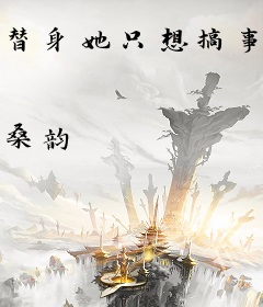 替身她只想搞事业