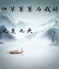 仙草萋萋为我所念
