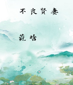 不良贤妻
