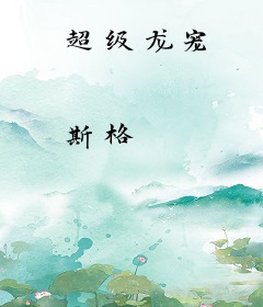 超级龙宠