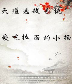 天道选拔系统