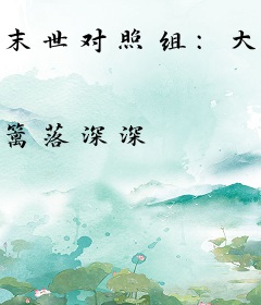 末世对照组：大佬带全系异能守护华夏