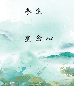 参生