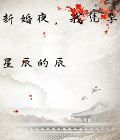 新婚夜，我凭孕吐火爆娱乐圈