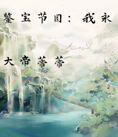 鉴宝节目：我永生者的身份被曝光了