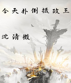 今天扑倒摄政王了吗