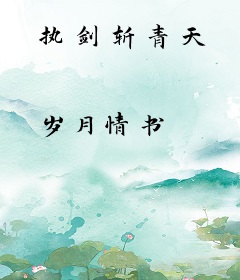 执剑斩青天