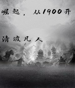 崛起，从1900开始